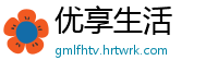优享生活